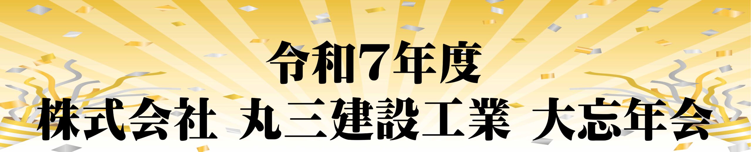 Read more about the article 株式会社丸三建設工業　大忘年会🎉