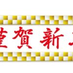 🎍新年のご挨拶🎍