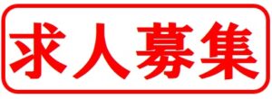 投稿についてもっと詳しく （株）丸三建設工業から求人のお知らせ