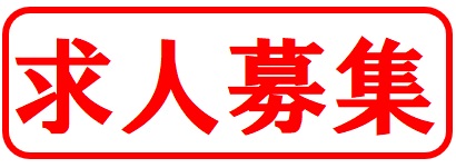 （株）丸三建設工業から求人のお知らせ